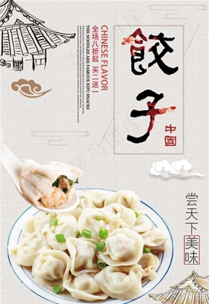 饺子海报图片(3543X5315(DPI:150))psd模版下载
