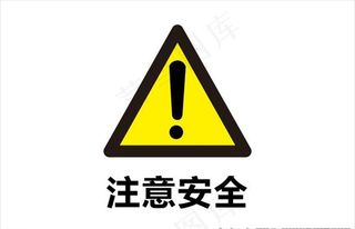 注意安全图片