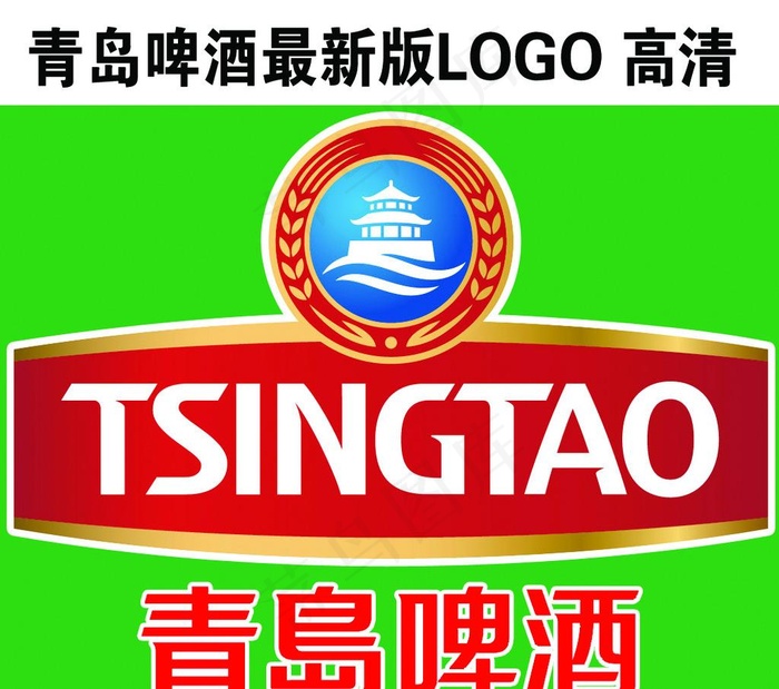 青岛啤酒新LOGO 青岛啤酒标图片psd模版下载