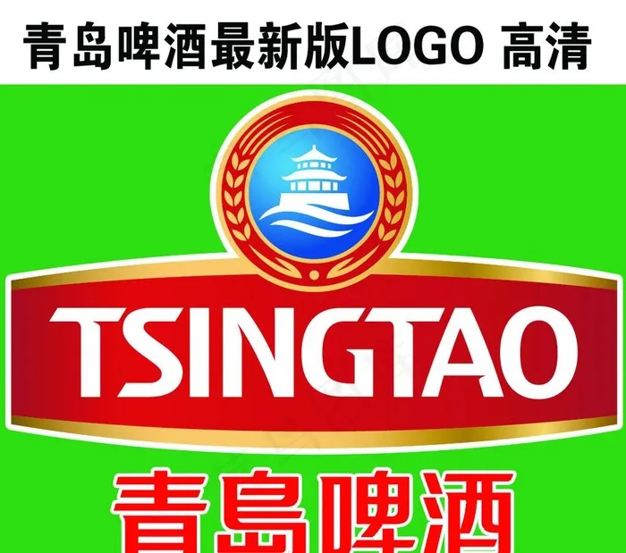 青岛啤酒新LOGO 青岛啤酒标图片psd模版下载