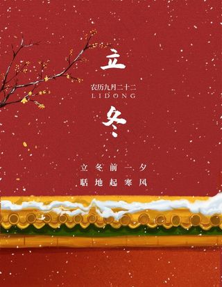立冬图片