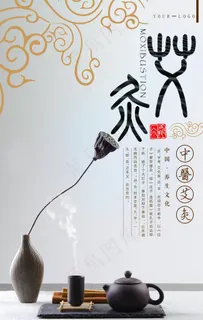 艾灸海报图片 艾灸海报图片