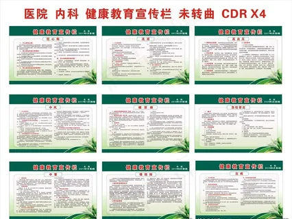 医院内科健康教育宣传栏图片