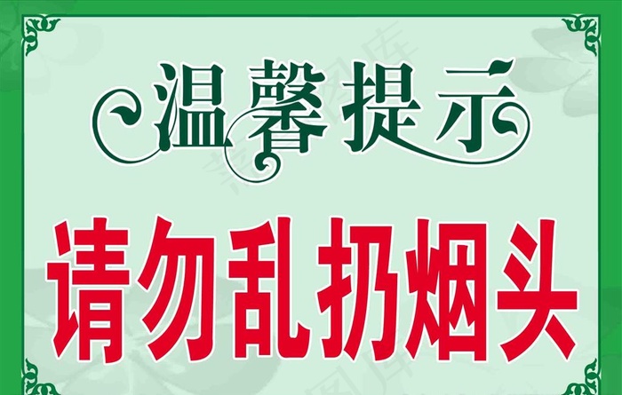 温馨提示图片psd模版下载