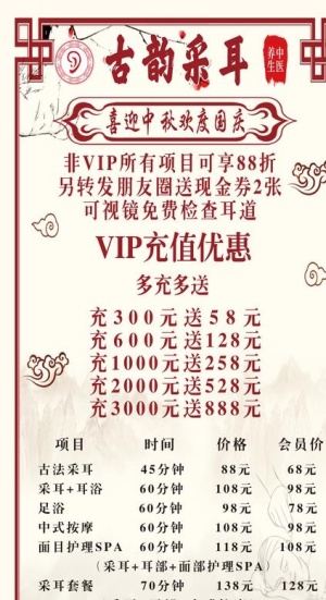 采耳价目表海报图片