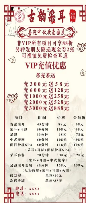 采耳价目表海报图片