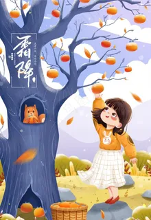 霜降图片 霜降图片
