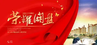 房地产展板图片