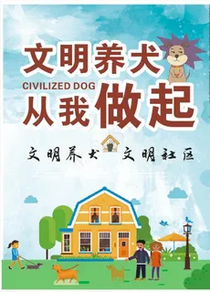 文明养犬图片