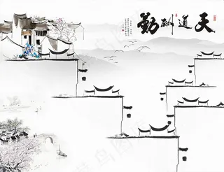 新中式水墨山水画天道酬勤背景墙图片