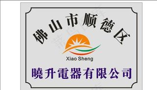 晓升电器有限公司图片