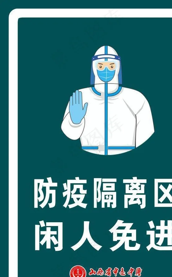 防疫隔离区闲人免进图片psd模版下载