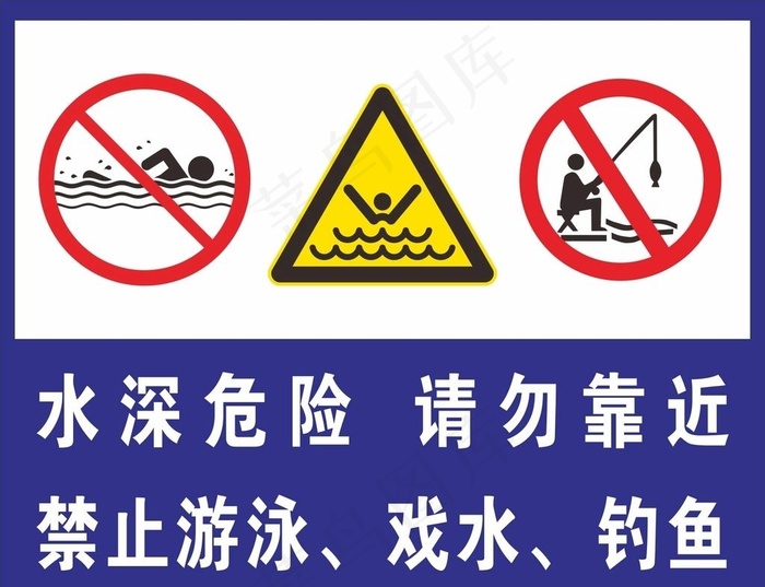水深危险图片cdr矢量模版下载
