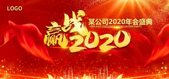 2020企业年会活动背景板图片