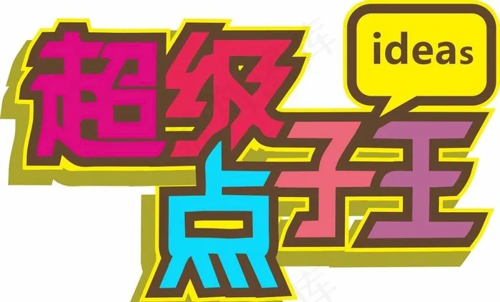 广西电视台超级点子王图片cdr矢量模版下载