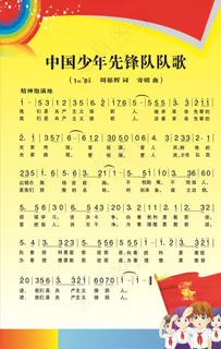 中国少年先锋队队歌图片