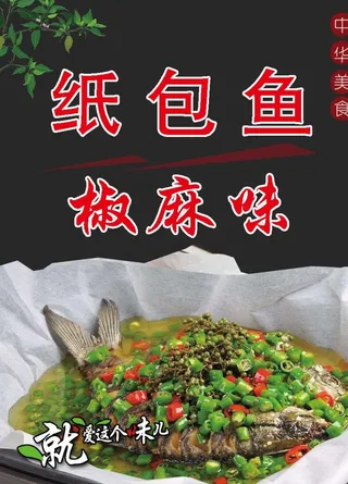 椒麻纸包鱼图片