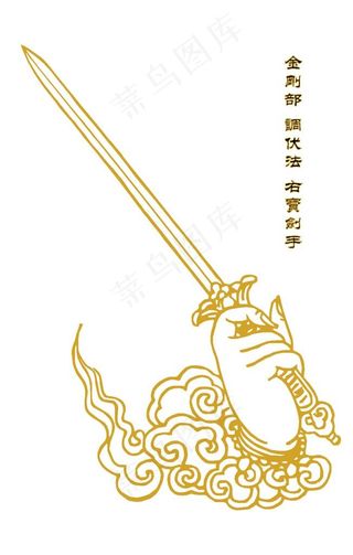 金刚部 调伏法 右宝剑手图片