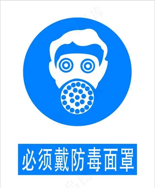 戴防毒面罩图片