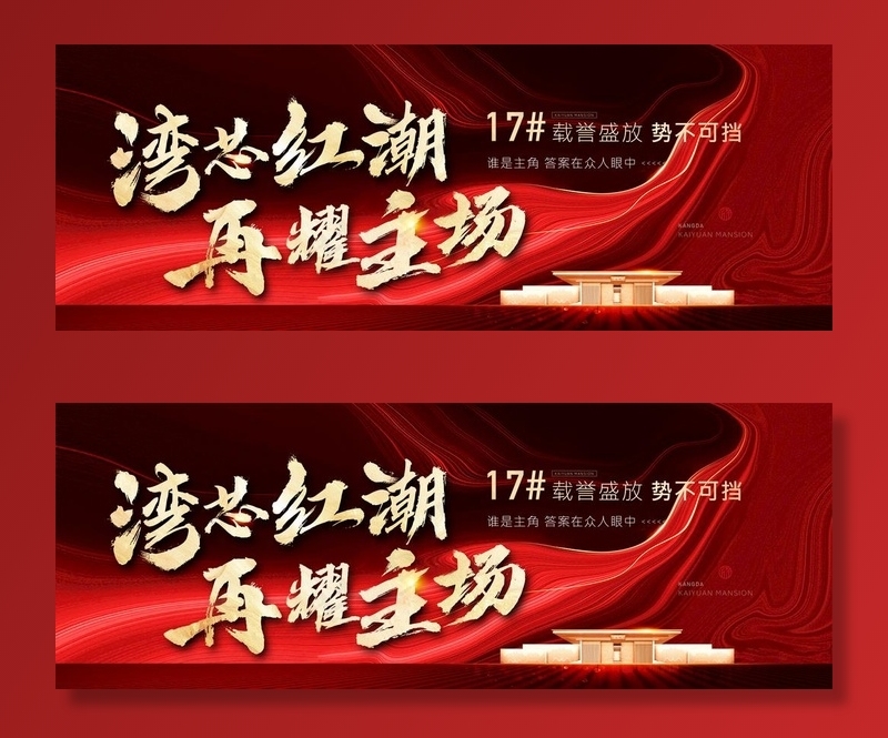 地产 红色 微信刷屏 横版图片(5079X2032(DPI:430))psd模版下载