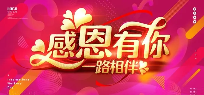 感恩有你 一路相伴图片