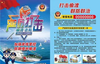 打击偷渡宣传单图片