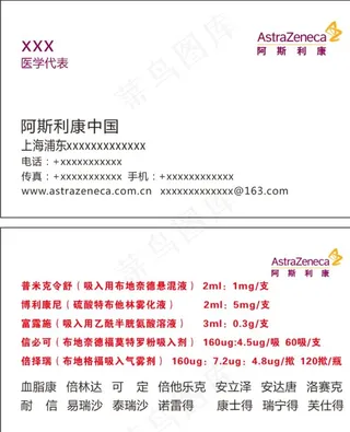 阿斯利康名片图片