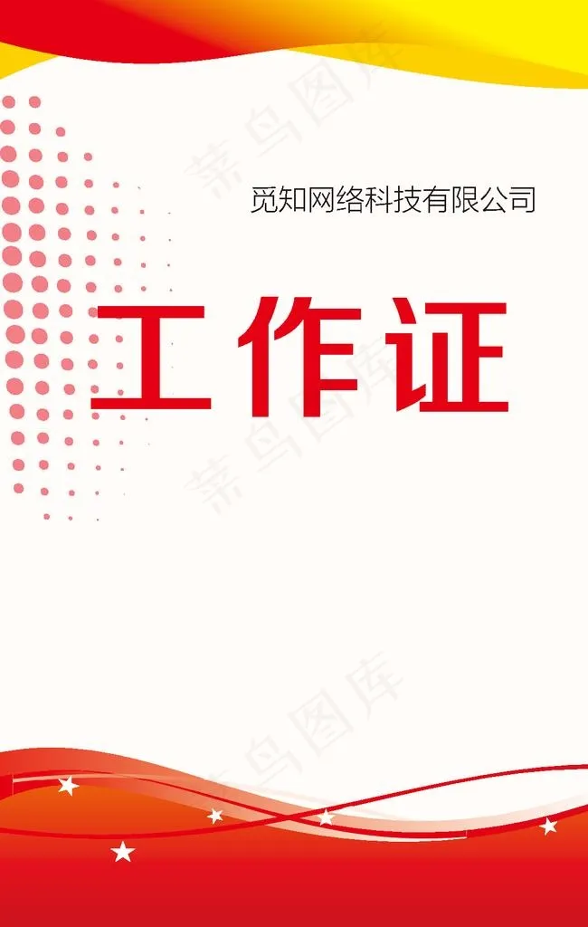 工作证图片ai矢量模版下载