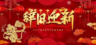 新年图片