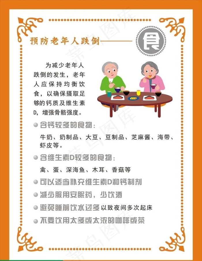 预防跌倒图片cdr矢量模版下载
