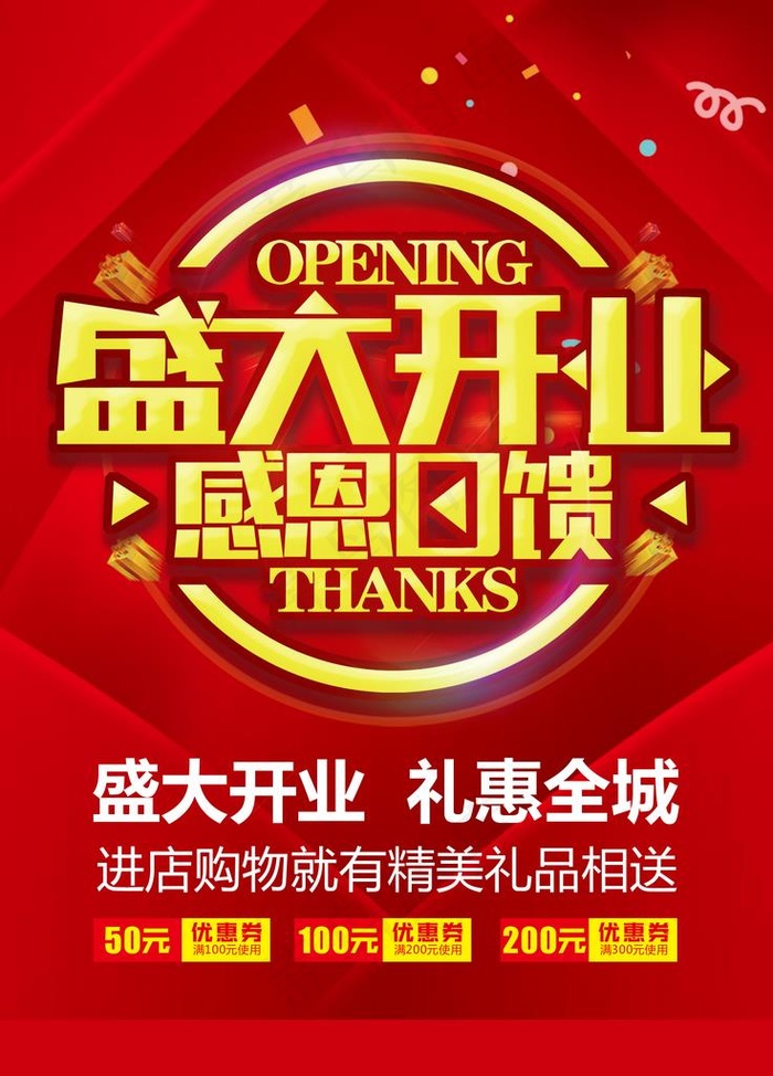 开业海报图片(4724X6299(DPI:200))psd模版下载