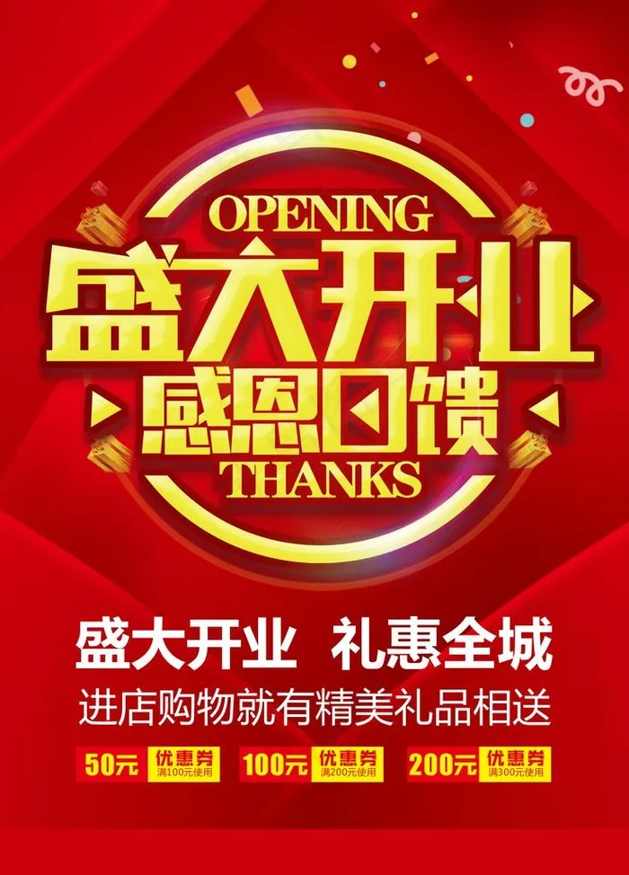 开业海报图片(4724X6299(DPI:200))psd模版下载