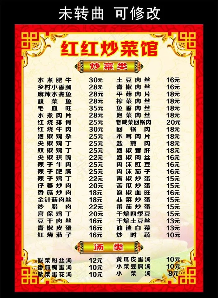 红红炒菜馆 菜单菜谱图片cdr矢量模版下载