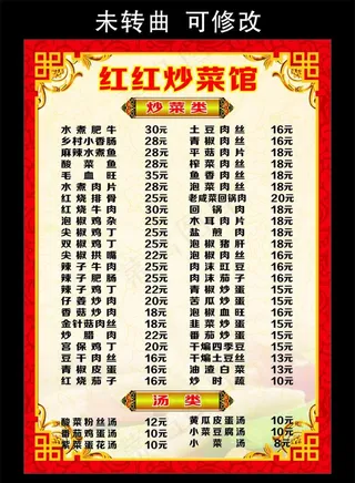 红红炒菜馆 菜单菜谱图片