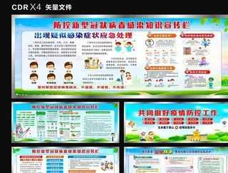 学校防控知识宣传栏图片