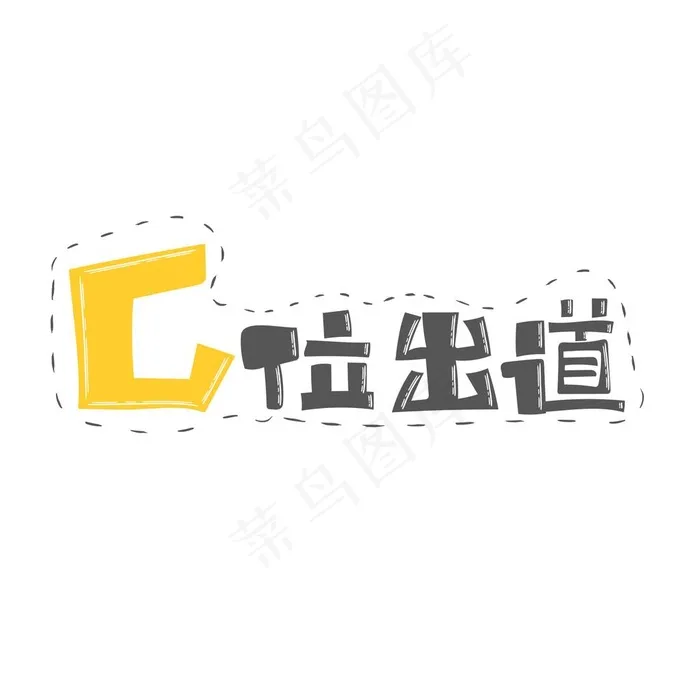 C位出道图片ai矢量模版下载