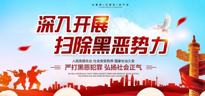 扫黑除恶图片(2268X1134(DPI:72))psd模版下载