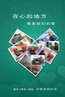 爱老敬老公益广告图片