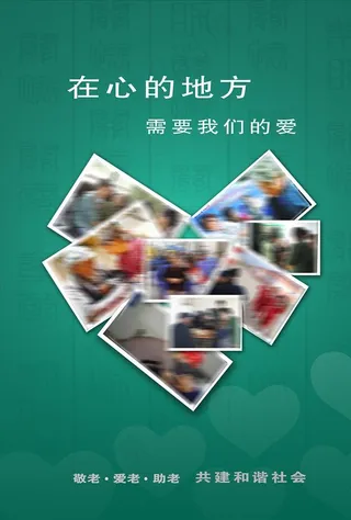 爱老敬老公益广告图片