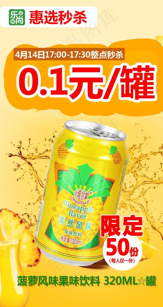 秒杀菠萝啤海报图片psd模版下载