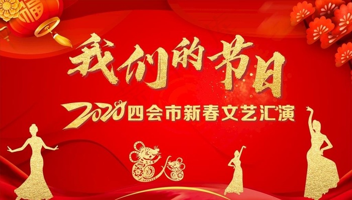 春节联欢晚会-我们的节日图片