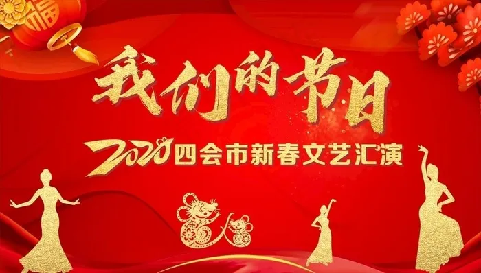 春节联欢晚会-我们的节日图片(210X297)cdr矢量模版下载