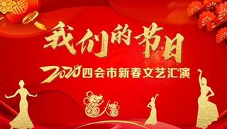 春节联欢晚会-我们的节日图片