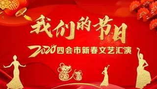 春节联欢晚会-我们的节日图片