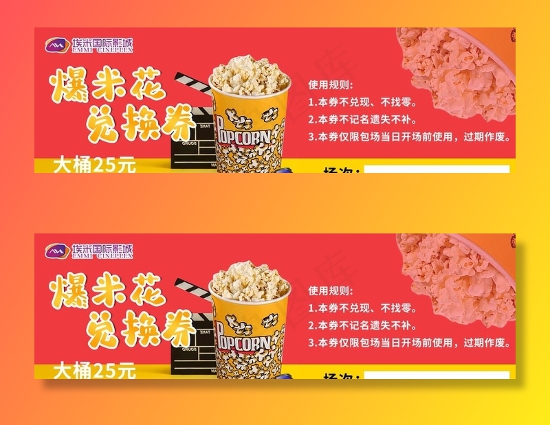 影院爆米花 兑换券图片