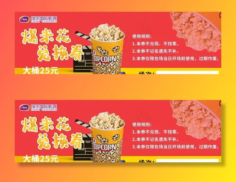 影院爆米花 兑换券图片psd模版下载
