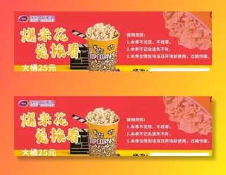 影院爆米花 兑换券图片