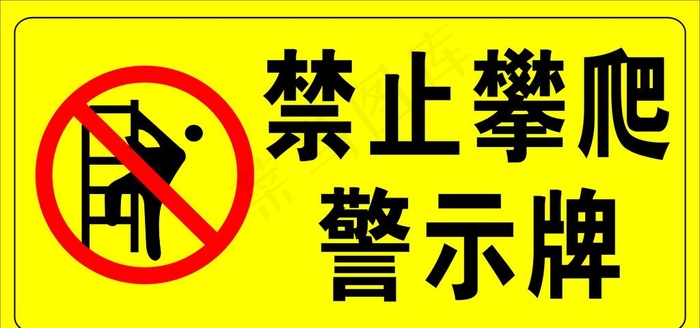 禁止攀爬图片