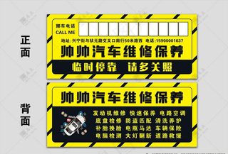 广告停车卡汽修保养临时停车卡片图片