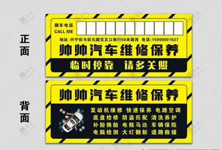 广告停车卡汽修保养临时停车卡片图片